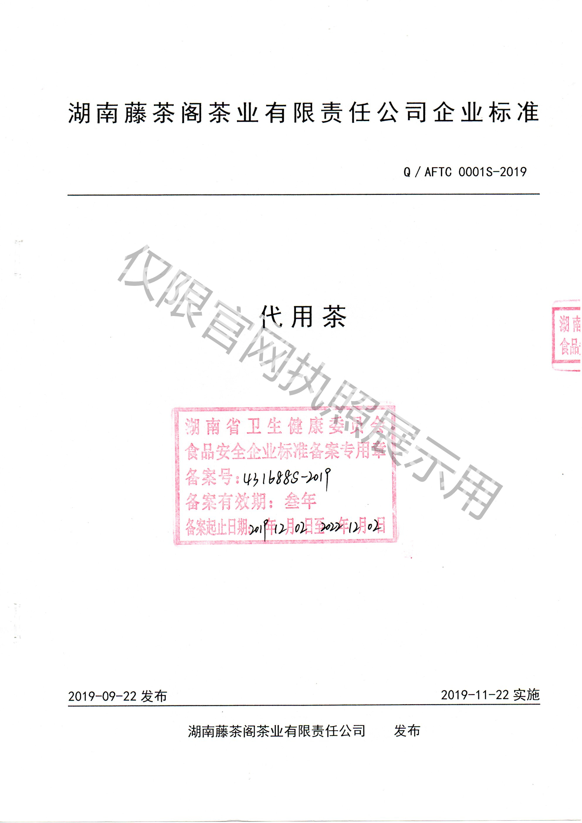 代用茶检测标准1.jpg