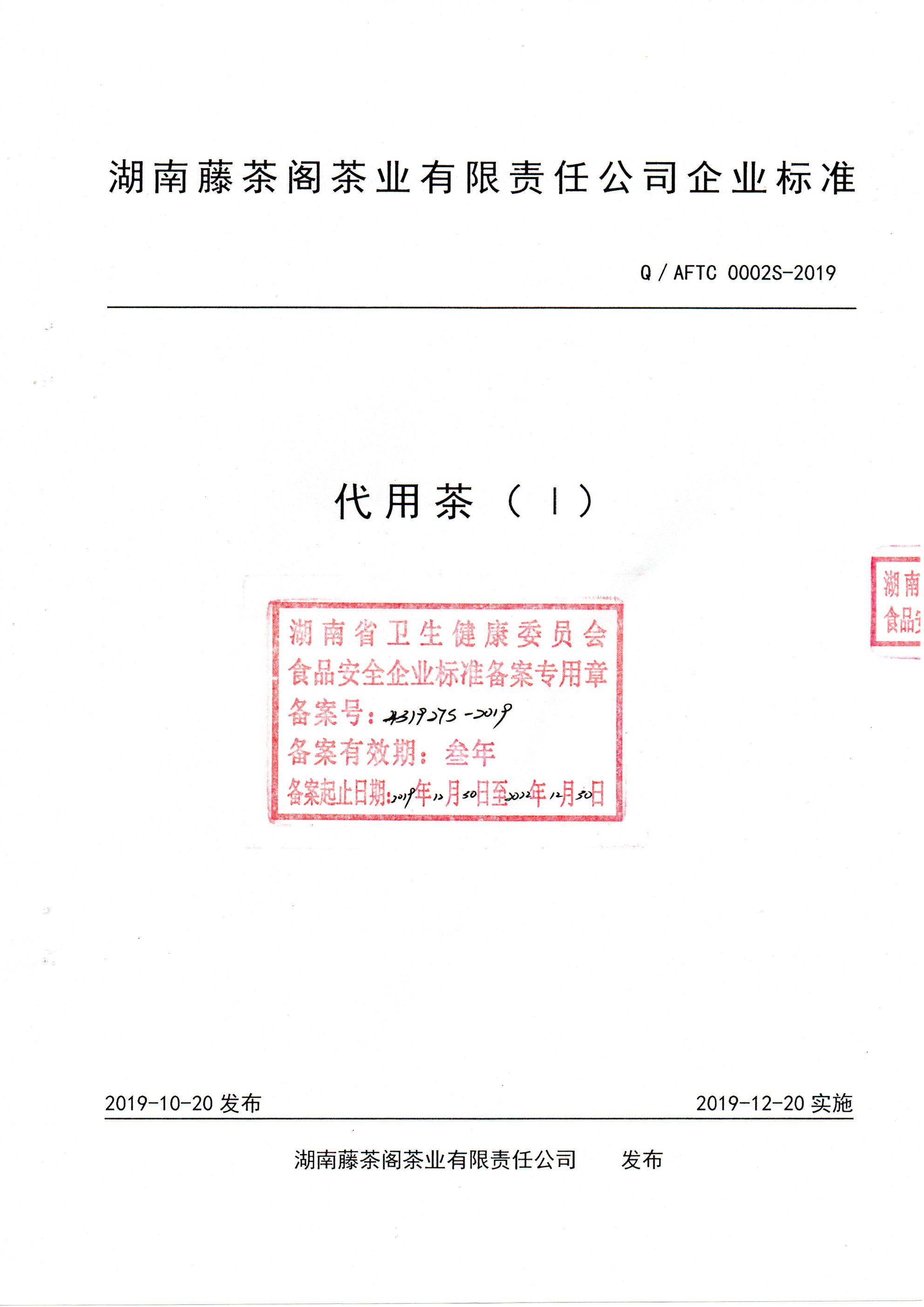 代用茶企业标准Q/AFTC0002S