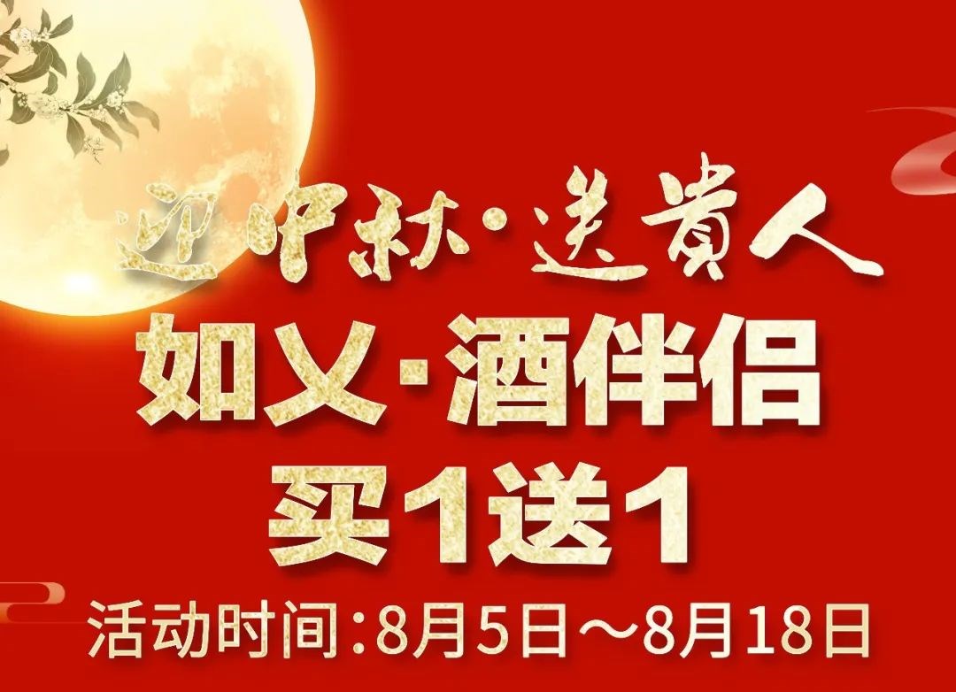 如乂·酒伴侣中秋“大促” 过来领取你的惊喜